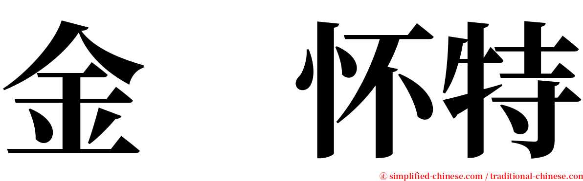 金　怀特 serif font